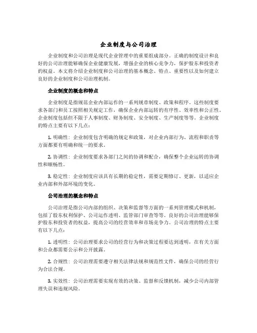 企业制度与公司治理