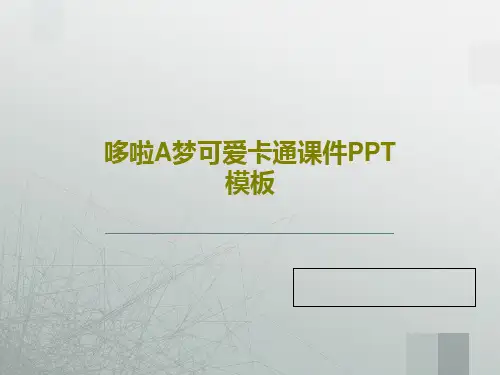哆啦A梦可爱卡通课件PPT模板19页PPT