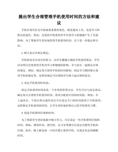 提出学生合理管理手机使用时间的方法和建议