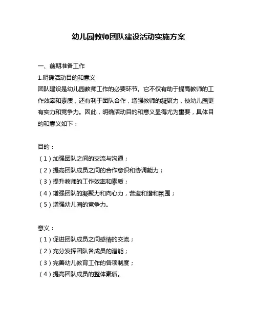 幼儿园教师团队建设活动实施方案