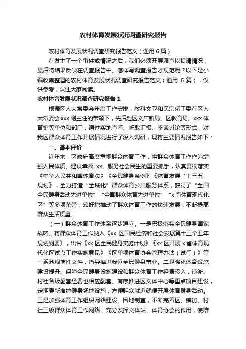 农村体育发展状况调查研究报告