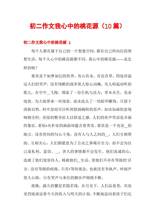 初二作文我心中的桃花源(10篇)