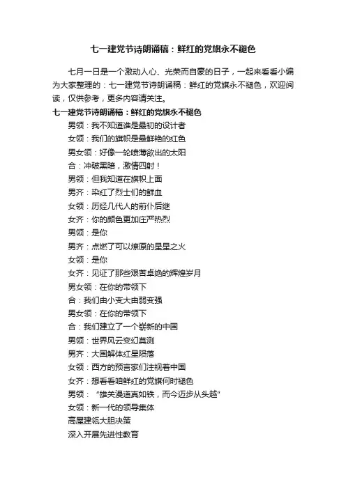 七一建党节诗朗诵稿：鲜红的党旗永不褪色