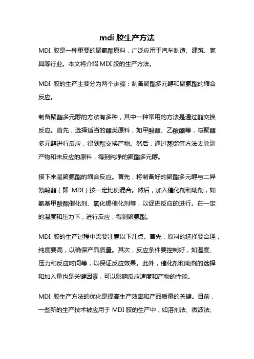 mdi胶生产方法