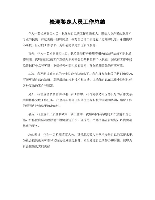 检测鉴定人员工作总结