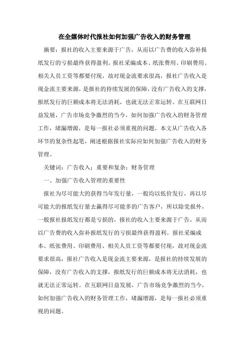 在全媒体时代报社如何加强广告收入的财务管理