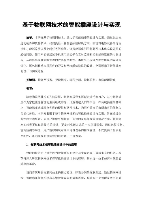 基于物联网技术的智能插座设计与实现