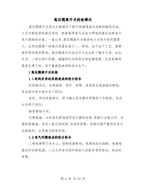 高压隔离开关的故障处(三篇)