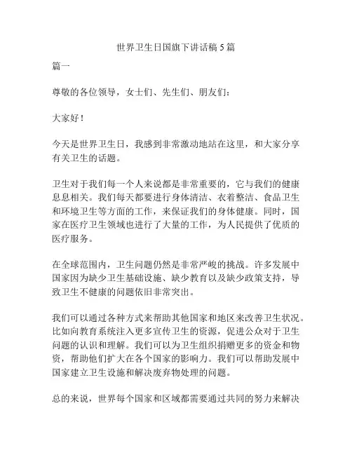世界卫生日国旗下讲话稿5篇