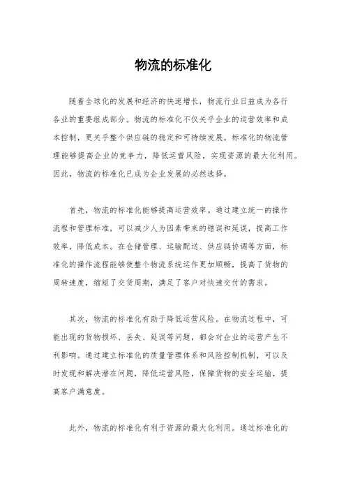 物流的标准化