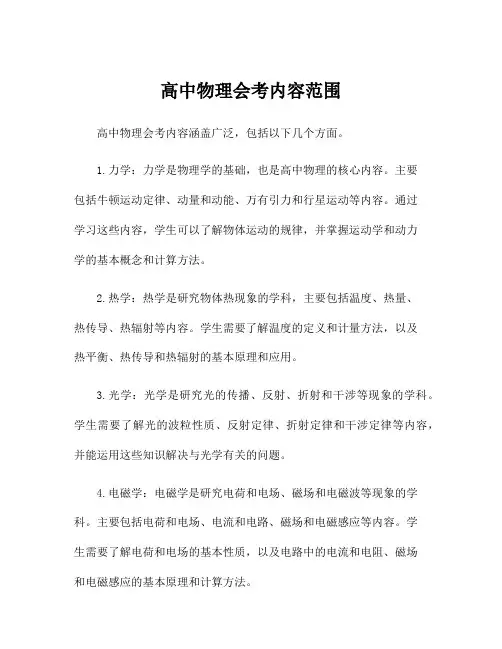 高中物理会考内容范围