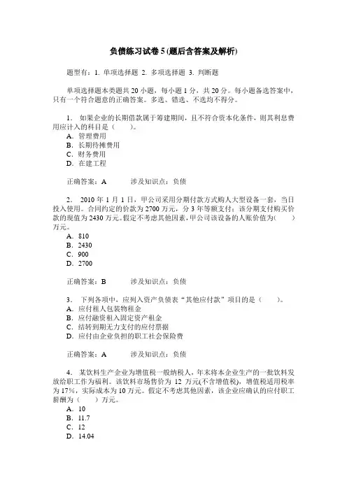 负债练习试卷5(题后含答案及解析)