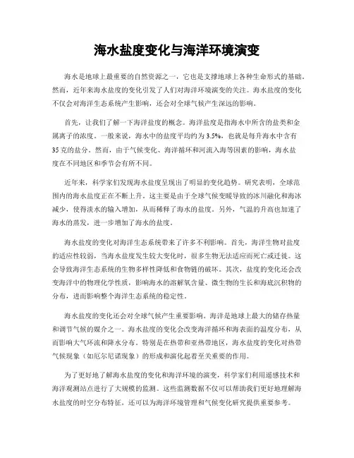 海水盐度变化与海洋环境演变