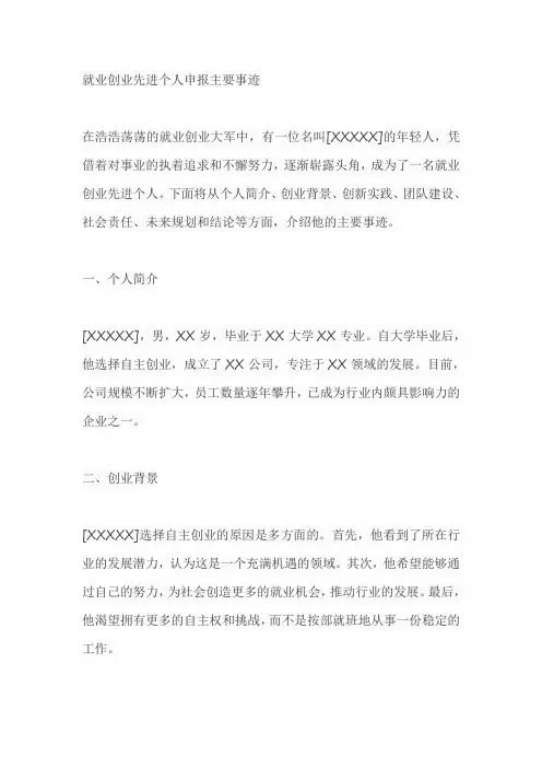 就业创业先进个人申报主要事迹