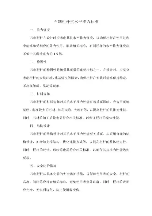石制栏杆抗水平推力标准