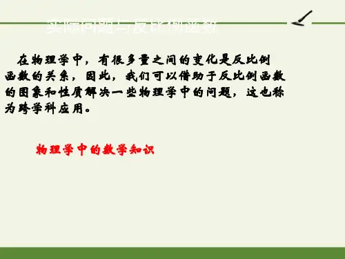 实际问题与反比例函数-完整版PPT课件