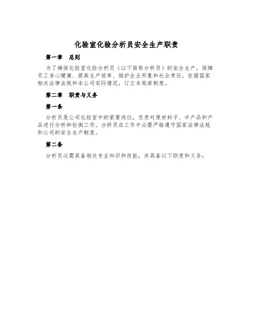 化验室化验分析员安全生产职责