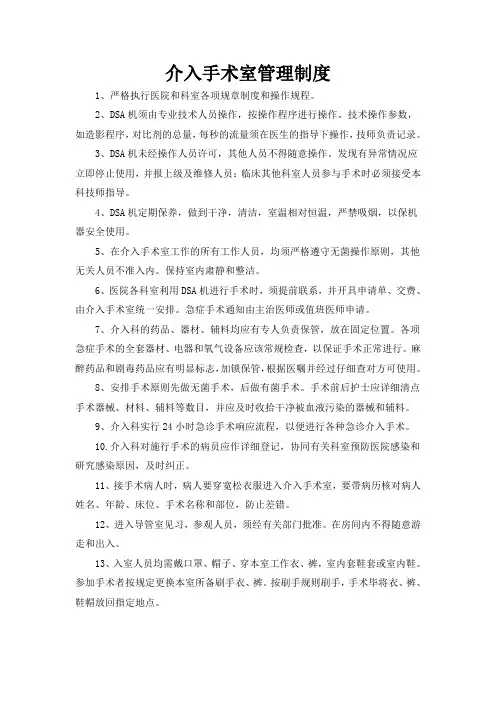 介入手术室管理制度(上墙)