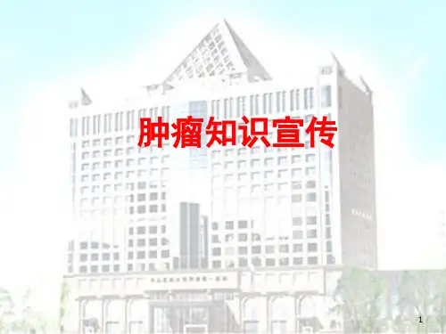 肿瘤知识宣传ppt课件优选全文