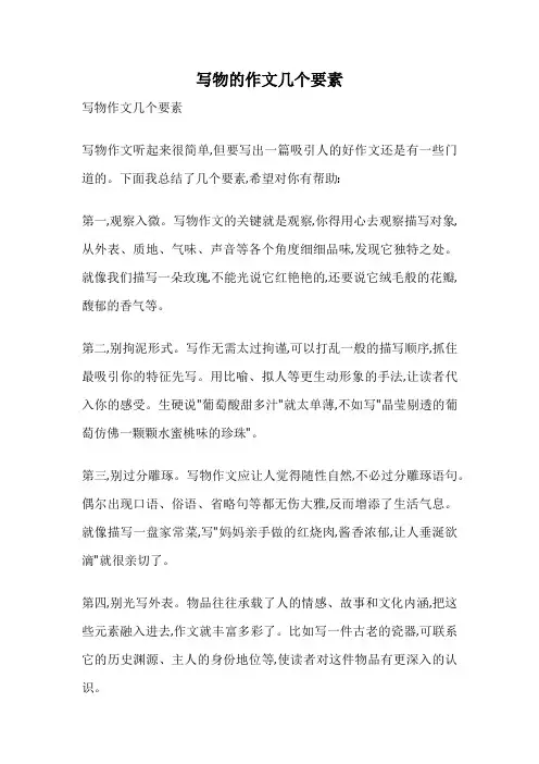 写物的作文几个要素