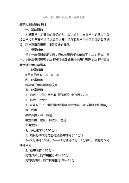 故事大王比赛的活动方案（通用8篇）