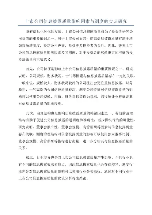 上市公司信息披露质量影响因素与测度的实证研究