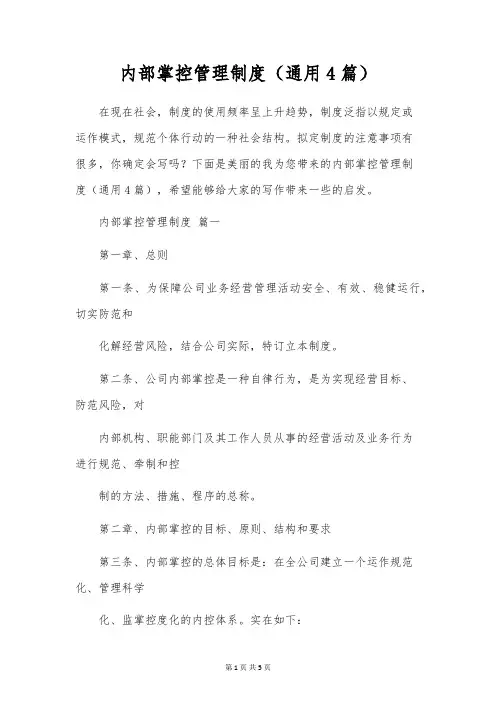 内部控制管理制度(通用4篇)