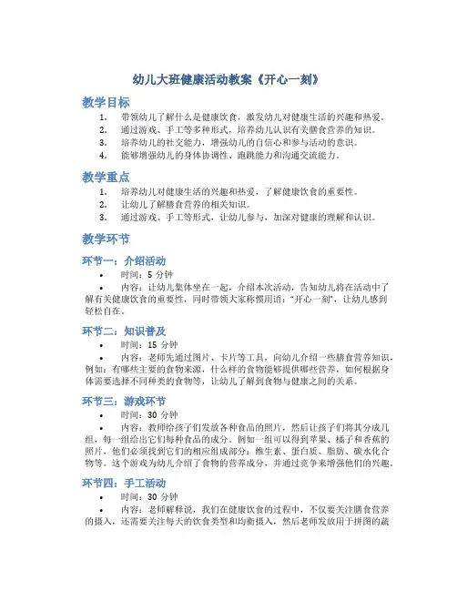幼儿大班健康活动教案《开心一刻》