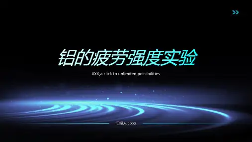 铝的疲劳强度实验