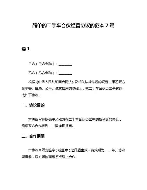 简单的二手车合伙经营协议的范本7篇