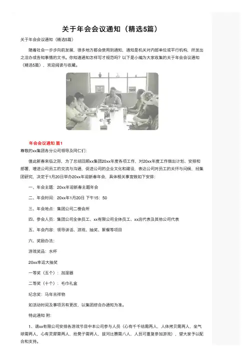 关于年会会议通知（精选5篇）