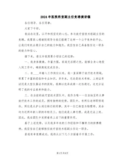2024年医院科室副主任竞聘演讲稿（4篇）