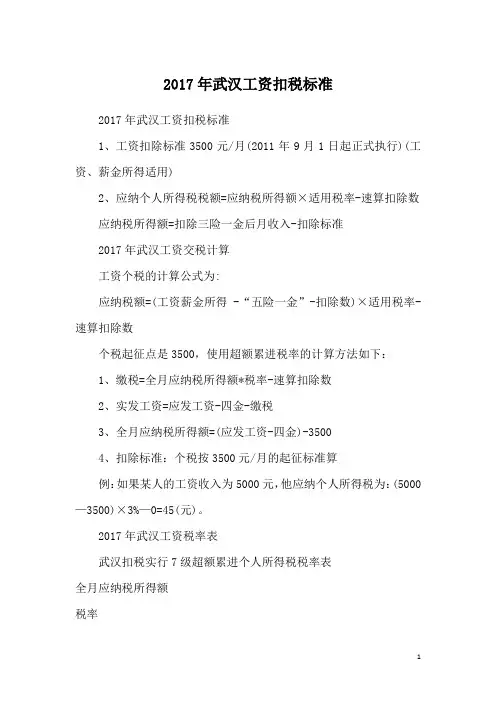 2017年武汉工资扣税标准