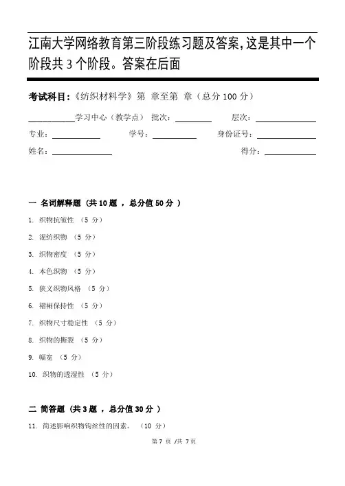 纺织材料学第3阶段练习题及答案,这是其中一个阶段共3个阶段。答案在后面