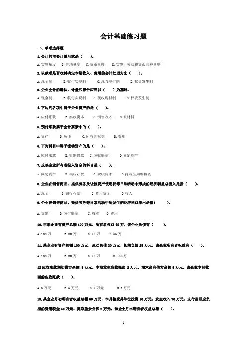 会计基础练习题