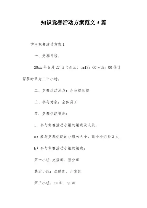 知识竞赛活动方案范文3篇