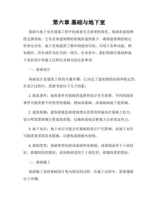 第六章 基础与地下室