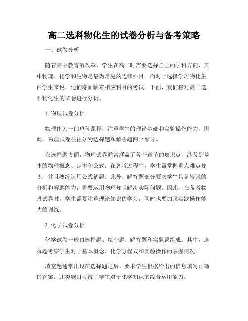 高二选科物化生的试卷分析与备考策略