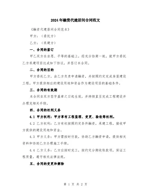 2024年融资代建居间合同范文