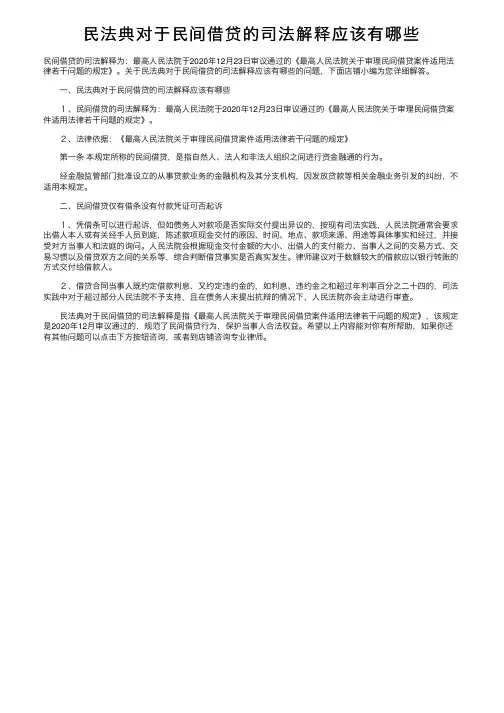 民法典对于民间借贷的司法解释应该有哪些