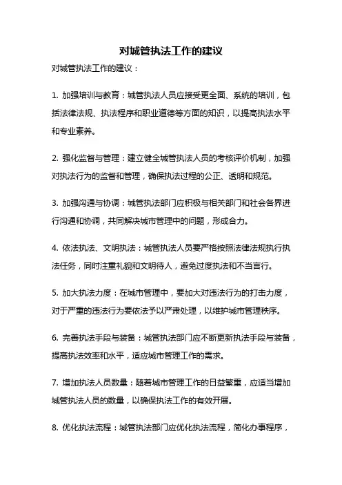 对城管执法工作的建议