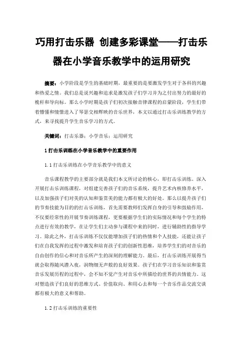 巧用打击乐器创建多彩课堂——打击乐器在小学音乐教学中的运用研究