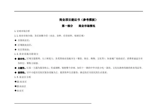 商业项目建议书(参考模板)