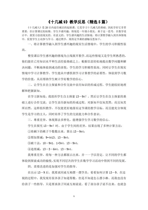 《十几减9》教学反思(5篇)范文精选