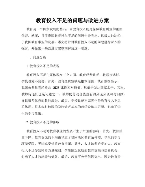 教育投入不足的问题与改进方案