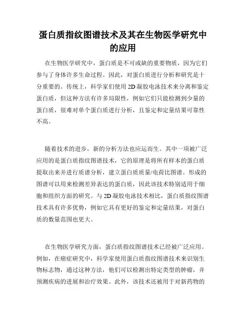 蛋白质指纹图谱技术及其在生物医学研究中的应用