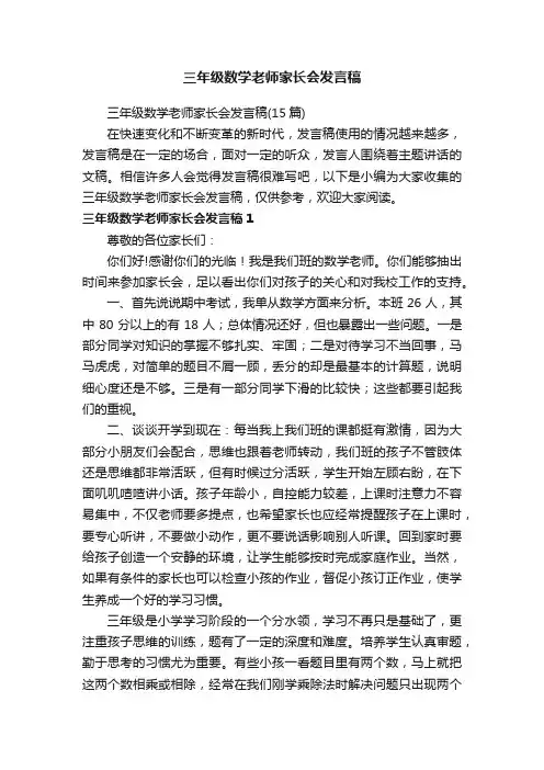 三年级数学老师家长会发言稿（15篇）