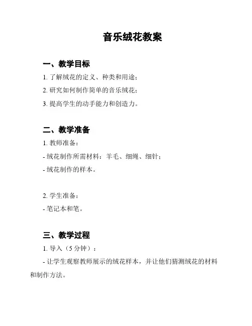 音乐绒花教案