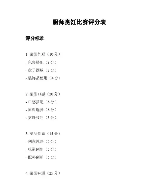 厨师烹饪比赛评分表