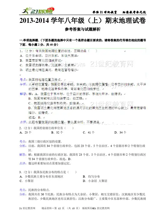 2013—2014学年人教版地理八年级上期末模拟试卷（上）